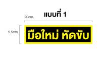 สติ๊กเกอร์ไดคัทมือใหม่หัดขับขนาด20×5.5cm.ตามแบบ