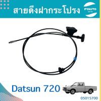 สายดึงฝากระโปรง สำหรับรถ Datsun 720 ยี่ห้อ TNY  รหัสสินค้า 05015700