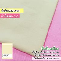 ผ้ายืดร่อง 1x1 สีครีมเหลือง เนื้อนิ่ม ยืดเยอะ ขายเป็นเมตรผ้ายืดร่อง 1x1 สีครีมเหลือง เนื้อนิ่ม ยืดเยอะ ขายเป็นเมตร