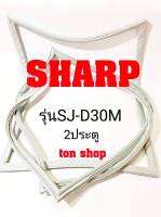 ขอบยางตู้เย็น SHARP 2ประตู รุ่นSJ-D30M