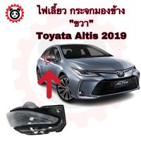 ไฟเลี้ยวกระจกมองข้างขวา Toyota altis 2019/ไฟเลี้ยวทั้งดวงติดกระจกมองข้าง