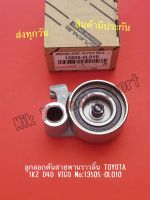 ลูกลอกดันสายพานราวลิ้น TOYOTA 1KZ D4D VIGO NO:13505-0L010