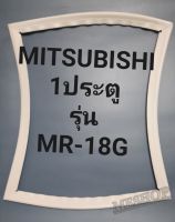 ขอบยางตู้เย็น Mitsubishi 1 ประตูรุ่นMR-18Gมิตรชู