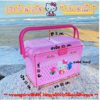 ตะกร้าหูหิ้วฝาเปิด-ปิด Hello Kitty 139.- ขนาดเล็ก