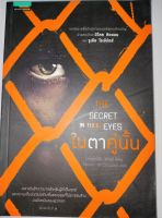 ในตาคู่นั้น : The Secret In Their Eyes ผู้เขียน Eduardo Sacheri (เอดูอาร์โด ซาเชรี)