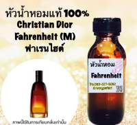 หัวเชื้อน้ำหอมแท้ 100%ปริมาณ 35ml.กลิ่น ฟาเรนไฮต์