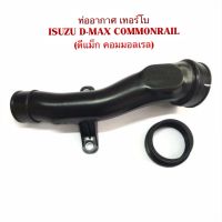 ท่ออากาศ เข้าเทอร์โบ พลาสติก D-Max Commonrail (4JK1-TC,4JJ1-TC) ปี 05-11 ดีแม็กคอมมอลเรล