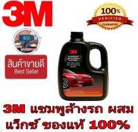 3M แชมพูล้างรถสูตรผสมแว็กซ์ 1000ml ของแท้100%