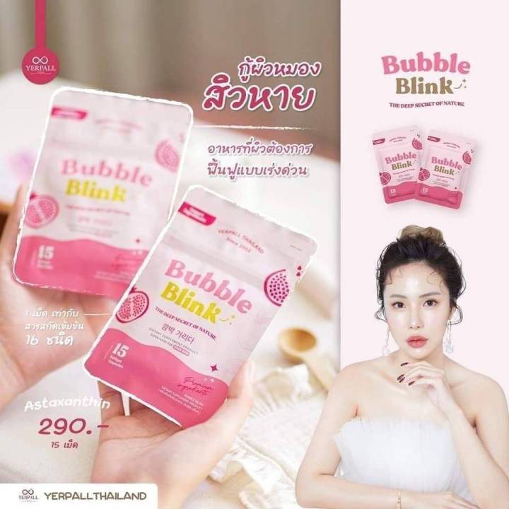 วิตามิน-แก้มใส-yerpall-bubble-blink