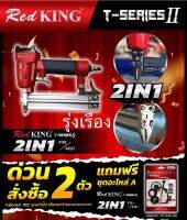 Red king ปืนยิงตะปูลม 2in1 T series