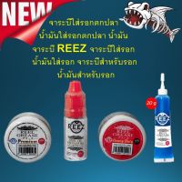 จาระบี รอก REEZ (OIL+GREASE) น้ำมัน น้ำมันหล่อลื่นและจาระบีใส่รอกตกปลา แบบพรีเมี่ยม ช่วยให้หล่อลื่น ป้องกันการเกิดสนิม