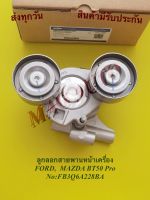 ลูกลอกสายพานหน้าเครื่อง FORD, MAZDA BT50 Pro NO:FB3Q6A228BA