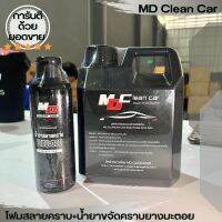 โฟมสลายคราบ + น้ำยาสลายคราบยางมะตอย MD Clean Car