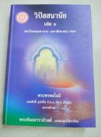 วิปัสสนานัย - เล่ม 1 - มหาสีสยาดอ รจนา - พิมพ์ 2548 หนา 340 หน้า แสดงปริจเฉทที่ 1-4 เนื้อหาดีมาก สำนวนอ่านเข้าใจง่าย