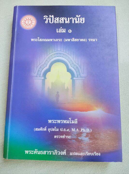 วิปัสสนานัย-เล่ม-1-มหาสีสยาดอ-รจนา-พิมพ์-2548-หนา-340-หน้า-แสดงปริจเฉทที่-1-4-เนื้อหาดีมาก-สำนวนอ่านเข้าใจง่าย