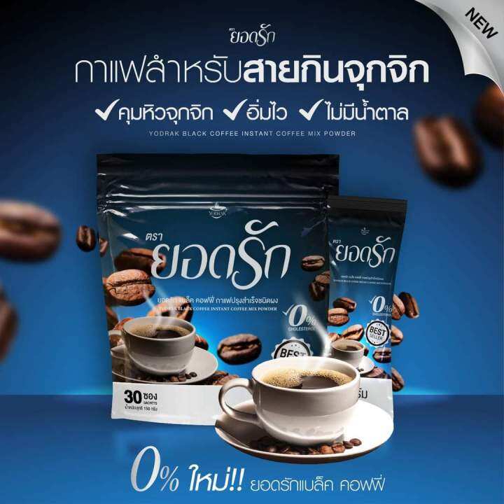 กาแฟดำ-ยอดรัก-น้ำตาล-0