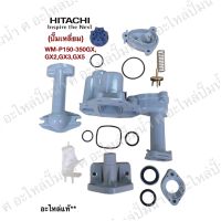 อะไหล่ปั๊มน้ำ Hitachi รุ่น WM-P150-350GX,GX2,GX3,GX5 อะไหล่แท้