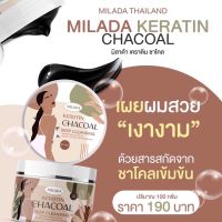 เคราตินกู้ผมเสีย✨Milada (มิลาด้า) เคราตินชาโคลฟื้นฟูผมแห้งเสียแตกปลาย พร้อมส่ง?