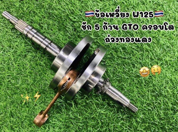 ข้อเหวี้ยงเวฟ125-ชัก5-ก้านgto-ครอบโต-ถ่วงทองแดง-อึดทนแรง-พร้อมส่งค่ะ