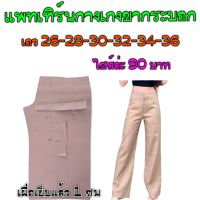 แพทเทิร์นกางเกง สินค้าเป็นกระดาษแบบตัดกางเกง