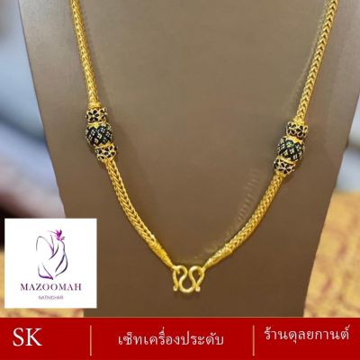 เครื่องประดับเศษทอง สร้อยงานสุโขทัย งานลงยา (1 ชิ้น) ลายฆ.53