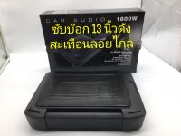 ซับบ๊อก 13 นิ้วเบสแน่นๆ1,800 วัตต์