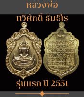 #เหรียญเสมาเนื้อทองเหลือง หลวงพ่อทวีศักดิ์ ธัมธีโร วัดหนองปลิง ต.โคกกระเทียม อ.เมือง จ.ลพบุรี รุ่นแรก สร้างโบสถ์สแตนเลส ปี 2551