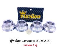 บูทล้อเลสแท้ X-max ราคาต่อ 1 คู่ ใส่ล้อเดิม