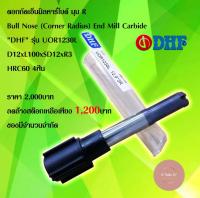 ดอกกัดเอ็นมิลคาร์ไบด์ มุม R Bull Nose (Corner Radius) End Mill Carbide "DHF" รุ่u UOR1230L D12xL100xSD12xR3 HRC60 4ฝัน งานกัด งานมิลลิ่ง ราคาต่อ1...