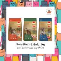 SmartHeart GOLD อาหารเม็ดสำหรับแมวโตอายุ1ปีขึ้นไป 1 kg.