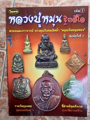 หนังสือพระหลวงปู่หมุน (1)