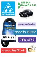 สายพานหน้าเครื่อง Nissan Navara 2007 D40 นาวาร่า Mitsuboshi **แท้** 7PK1275 สายพาน