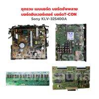 Sony KLV-32S400A ชุดรวม เมนบอร์ด บอร์ดซัพพลาย บอร์ดอินเวอร์เตอร์ บอร์ดT-CON ‼️อะไหล่แท้ถอด‼️