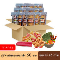 (ราคาส่ง+ส่งภายใน 2 วัน) ปูอัดแผ่นทอดกรอบ ยกลัง 60 ซอง ขนาดซองละ 40 กรัม