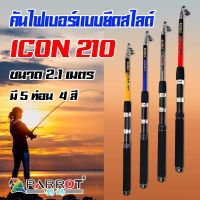 คันเบ็ดตกปลา คันไฟเบอร์สไลด์ คันไฟเบอร์แบบยืดสไลด์ PARROT รุ่น ICON210 คันเบ็ดราคาประหยัด พกพาสะดวก ขนาด7ฟุต/ความยาว2.1m