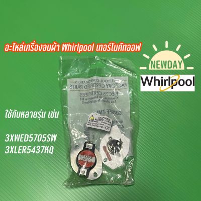 เทอร์โมสตัทเครื่องอบผ้า Whirlpool รุ่น 3XWED5705SW