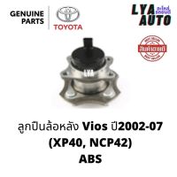 ลูกปืนล้อหลัง VIOS (ปี2002-07) XP40,NCP42. ABS