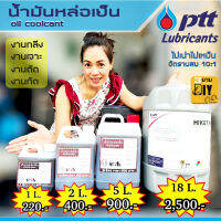 น้ำมันหล่อเย็น oil coolcant ยี่ห้อ ปตท.ptt