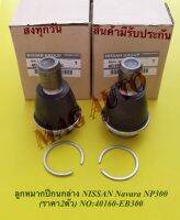 ลูกหมากปีกนกล่าง​ NISSAN​ Navara​ NP300​ (ราคา​2​ตัว)​ NO​:40160-EB300