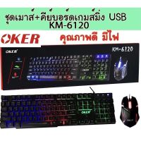 OKER KM-6120 Keyboard &amp; Mouse Combo Set ชุดคีย์บอร์ด+เมาส์ ไฟทะลุตัวอักษรไทย