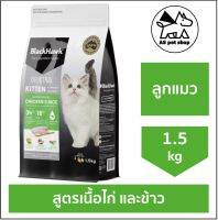 BlackHawk Kitten “Chicken &amp; Rice” อาหารลูกแมวโฮลิสติก สูตรไก่ออสเตรเลียและข้าว เม็ดปาท่องโก๋ เคี้ยวง่าย หอมน่ากิน ขนาด 1.5 kg