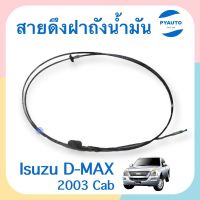 สายดึงฝาถังนำ้มัน สำหรับรถ Isuzu D-MAX 2003 Cab ยี่ห้อ Isuzu แท้  รหัสสินค้า 03013435