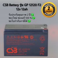 CSB Battery APC รุ่น GP 12120 F2 ขนาด 12v 12ah (Warranty 2 Years)