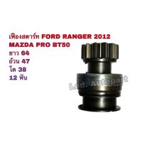 เฟืองสตาร์ท FORD RANGER 2012 MAZDA BT50 PRO