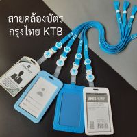 สายคล้องบัตร KTB สายคล้องคอ กรุงไทย สีฟ้า พร้อมกรอบ/ซองใส่บัตร มีตัวปรับระดับความยาวสาย Taladcard