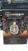 หนังสือพระหลวงพ่อรวยปกแข็งใหม่มือ 1 หนา 330 หน้า
หลวงพ่อรวย เหรียญ 12 รุ่นยอดนิยม