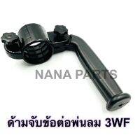 ด้ามจับข้อต่อเครื่องพ่นลม 3WF