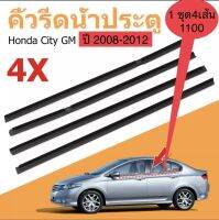 คิ้วรีดน้ำเส้นนอก​ HONDA.CITY 2008-2012 ของใหม่ตรงรุ่น​ เลือกซื้อเป็นคุ่หน้า​ คุ่หลัง​ ป็นชุดได้ค่ะ​สินค้าพร้อมส่งค่ะ