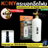 KONY กระบอกฉีดโฟม พร้อมข้อต่อ เบอร์ 20 ใช้กับปั๊มอัดฉีด Hyundai transformer 2 และ ปืนที่ข้อต่อตรงกัน

ช