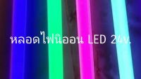 (1 หลอด) หลอดนิออน LED 24v. หลอดไฟแต่งรถบรรทุก ขนาด 60ซม./120ซม.